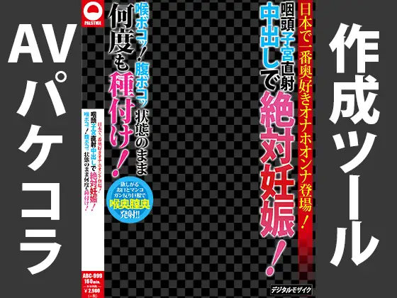 パケコラ素材 RJ404838][AVパケコラ制作所] AVパケコラフレーム 「絶対妊娠!何度も種付け」ver. のダウンロード情報 - DLDShare