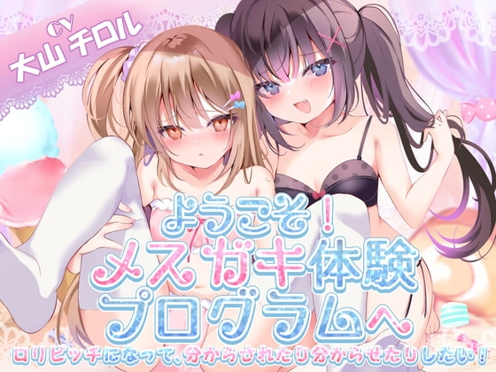 【KU100】ようこそ!メ○ガキ体験会へ(シチュ/催○同梱)