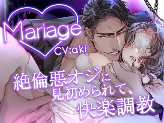 Mariage -絶倫悪オジに見初められて、快楽調教-