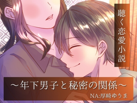 年下男子と秘密の関係～聴く恋愛小説～