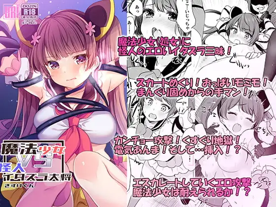 魔法少女VSイタズラ大将