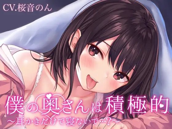 【耳毛剃り/耳かき/耳奥ぐぽぐちゅ舐め/密着囁き/添い寝】僕の奥さんは積極的~耳かきだけで寝ないで…?~