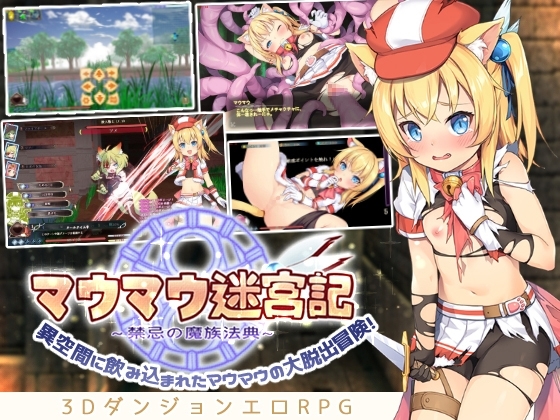 マウマウ迷宮記~禁忌の魔族法典~