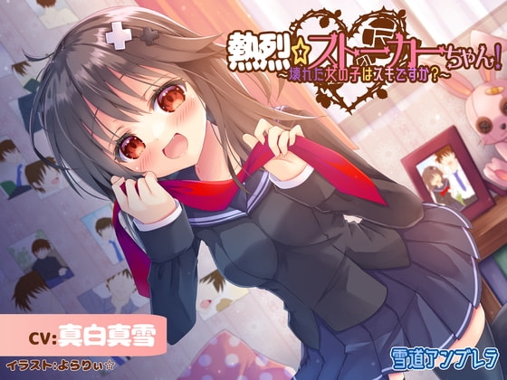 【激重】熱烈☆ストーカーちゃん!~壊れた女の子はスキですか?~【暴力表現流血有】