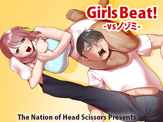Girls Beat! vsノゾミ [The Nation of Head Scissors] | DLsite 同人