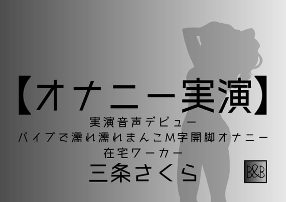【オナニー実演】三条さくら~バイブ濡れ濡れまんこM字開脚オナニー~