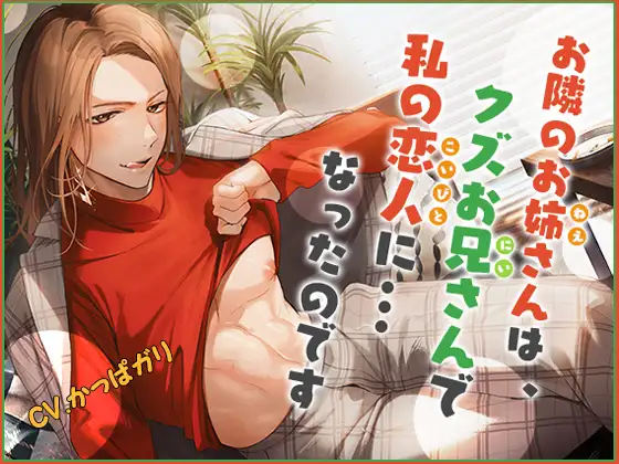 お隣のお姉さんは、クズお兄さんで私の恋人に…なったのです。