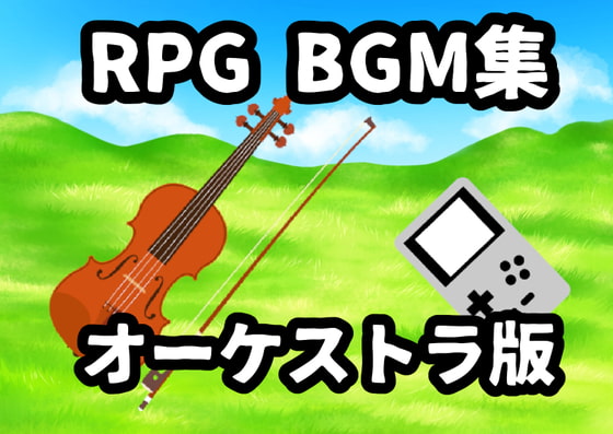 RPG BGM集-オーケストラ版       （商品番号:RJ405548）