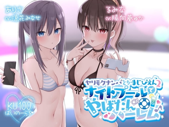 【KU100】ヤリモクナンパとかまじぴえん2 ~ナイトプールでやばたんハーレム♪~