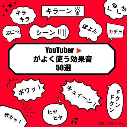 YouTuberがよく使う効果音55選