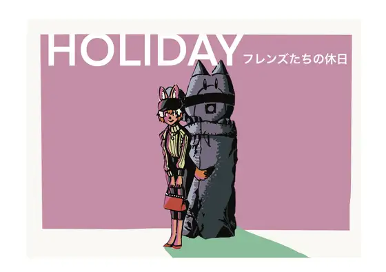 HOLIDAY フレンズたちの休日