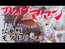 超聖母ブレイブ☆ママン【VS地竜獣モグドラン】ナレーション付きCG集