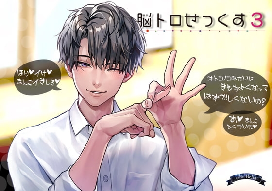 脳トロせっくす vol,3