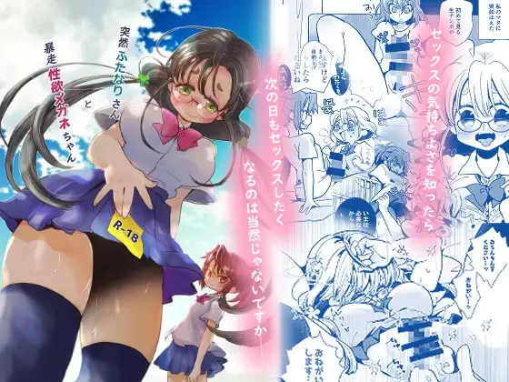 突然ふたなりさんと暴走性欲メガネちゃん