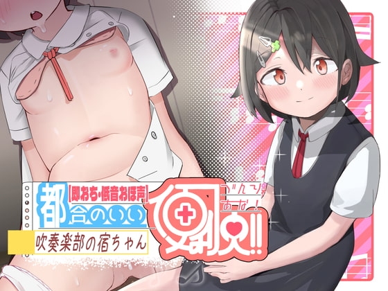 【低音オホ声&times;即落ち】都合の良い便利穴"吹奏楽部の宿ちゃん"～相思相愛だと思っている勘違い便利オナホに毎日孕ませおち○ぽ汁流し込んで使い潰します♪～