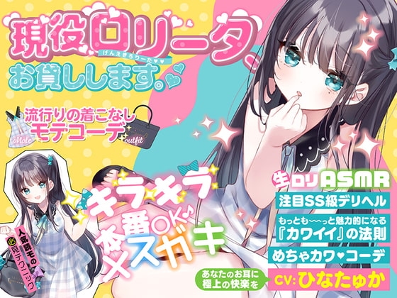 【この世界では合法】現役ロリータ、お貸しします。~生意気ロリ天使りんか(1●歳)~