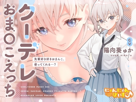 【密着淫語囁き】クーデレおまんこえっち~先輩好き好きおまんこ、使ってくれる…?~【KU100】
