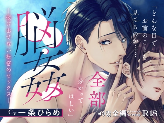 脳姦 -抜け出せない秘密のセックス-