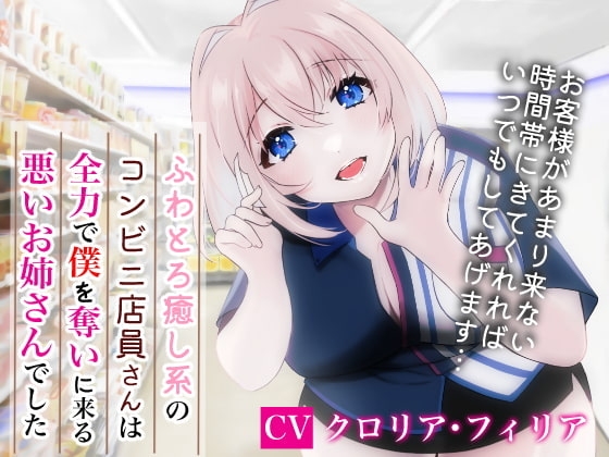 ふわとろ癒し系コンビニ店員さんは全力で僕を奪いに来る悪いお姉さんでした