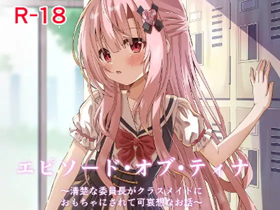 エピソード・オブ・ティナ