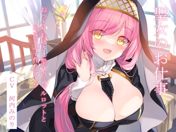 聖女のお仕事~おっとりお姉さん聖女のシャルロットとあまらぶ子作りライフ~【KU100】