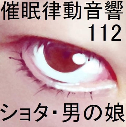催眠律動音響112_ショタ・男の娘