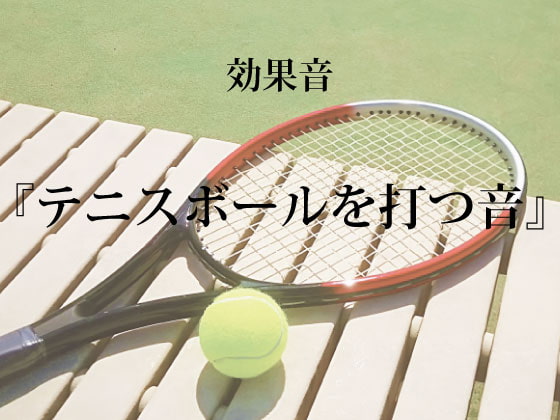 【効果音】テニスボールを打つ音【フリー素材】