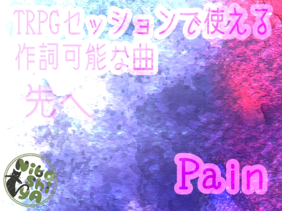TRPGセッションで使える作詞可能な曲 Pain/先へ