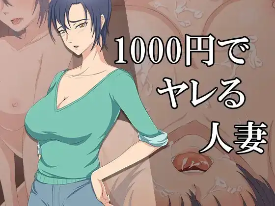 1000円でヤレる人妻