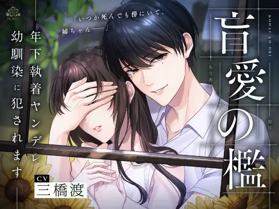 盲愛の檻~年下執着ヤンデレ幼馴染に犯されます~