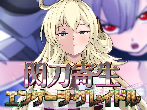 閃刀寄生-エンゲージ・グレイドル-