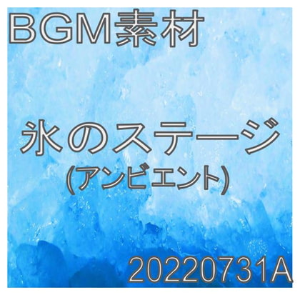 【BGM】氷のステージ_20220731A       （商品番号:RJ406638）