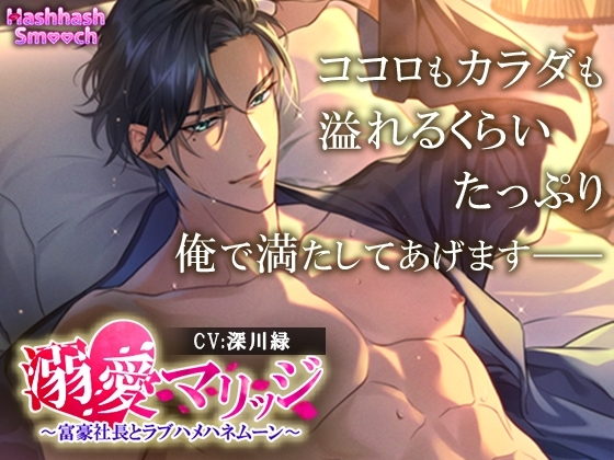 溺愛マリッジ~富豪社長とラブハメハネムーン~