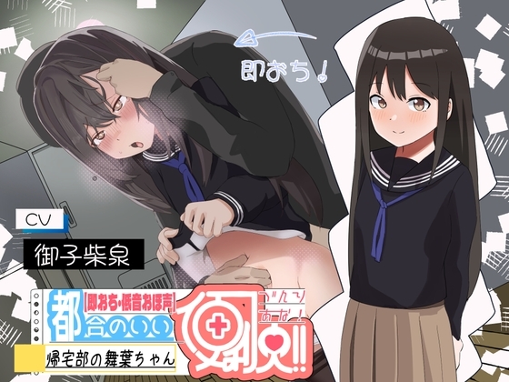 【低音オホ声×即落ち】都合の良い便利穴"帰宅部の舞葉ちゃん"~すくすく育った食べ頃妹弱点ま○こに殴り込み♪~