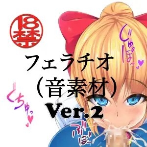 フェラチオ (音素材)Ver.2