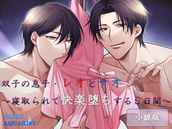 【小説版】双子の息子・レオとナオ～寝取られて快楽堕ちする5日間～