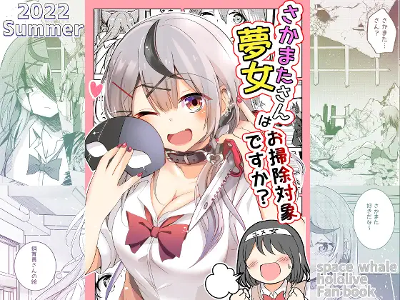 さかまたさん夢女はお掃除対象ですか? [スペースくじら] | DLsite