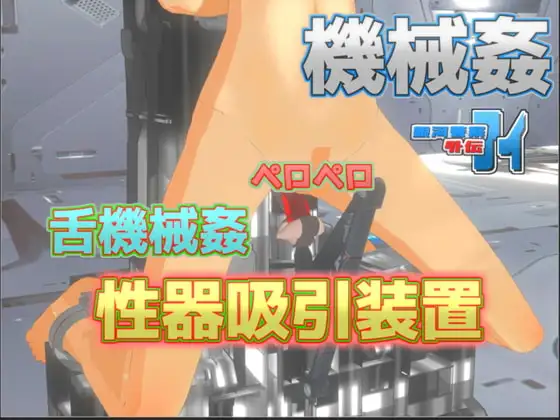 銀河警察アイ外伝～ペロペロ機械○ 性器吸引装置