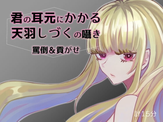 君の耳元にかかる天羽しづくの囁き 罵倒&貢がせ【バイノーラル】