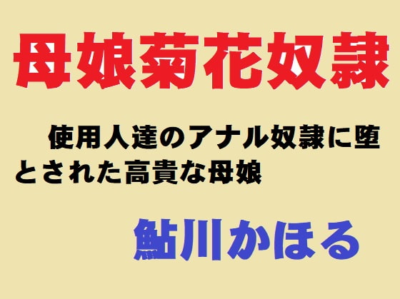 母娘菊花奴隷