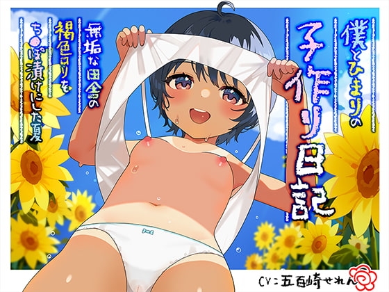 僕とひまりの子作り日記 ～無垢な田舎の褐色ロリをち〇ぽ漬けにした夏～