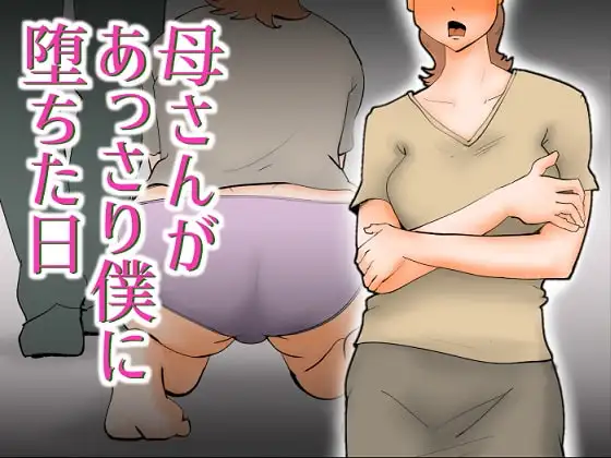 母さんがあっさり僕に堕ちた日