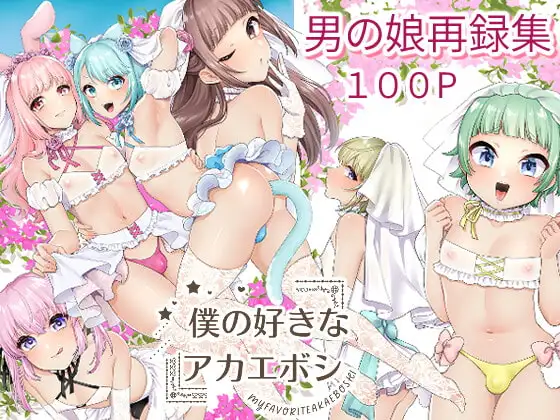 僕の好きなアカエボシ-創作男の娘再録-