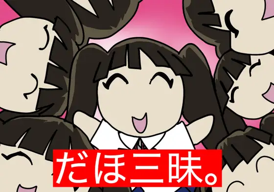 だほざんまい。