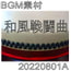【BGM素材】和風戦闘曲_20220801A