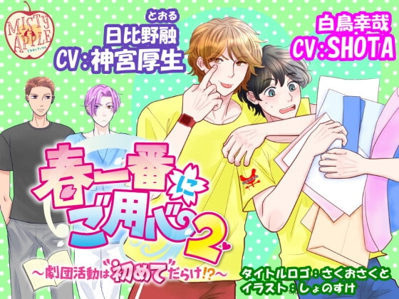 春一番にご用心2～劇団活動は”初めて”だらけ!?～