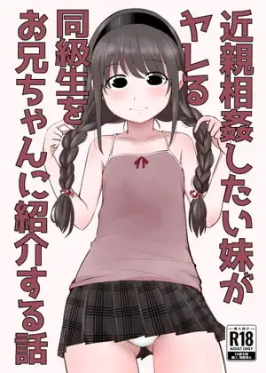 近親相○したい妹がヤレる同級生をお兄ちゃんに紹介する話