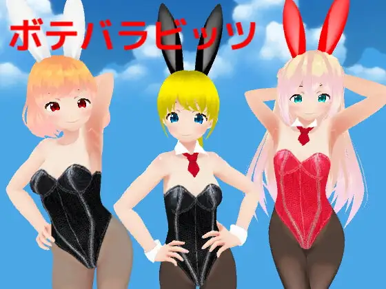 ボテバラビッツ