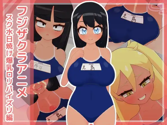 フジザクラアニメ スク水日焼け爆乳○リパイズリ編
