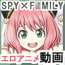 SPY×FRIEND アーニャとベッキーのエロアニメ動画♪